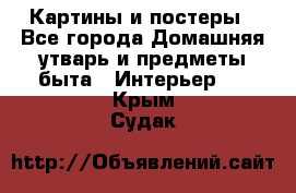 Картины и постеры - Все города Домашняя утварь и предметы быта » Интерьер   . Крым,Судак